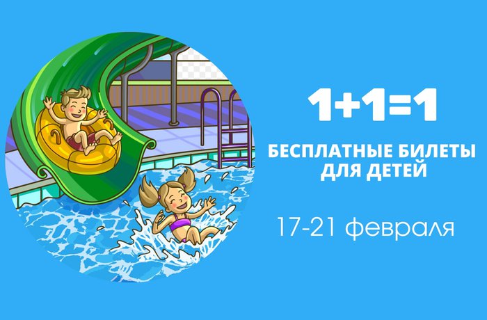 1+1=1 Всем детям бесплатные билеты!