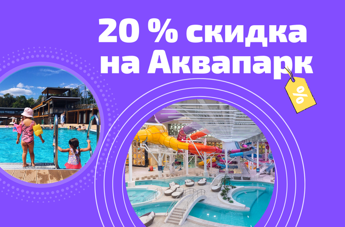Cходил в открытый плавательный комплекс «Лужники»? Получи скидку 20% в Аквапарк!