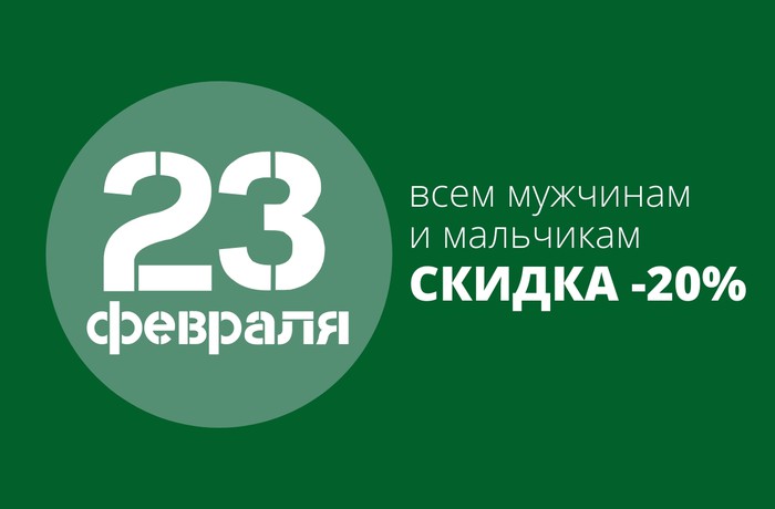 Акция для настоящих мужчин!