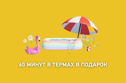 60 минут в термально-оздоровительном комплексе в подарок