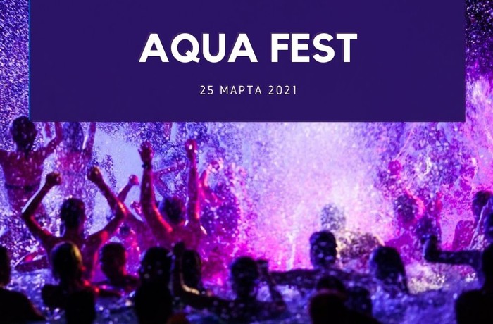 Вечеринка AQUA FEST в Аквакомплексе «Лужники»!