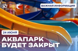 Изменения в графике работы Аквапарка 24 июня!