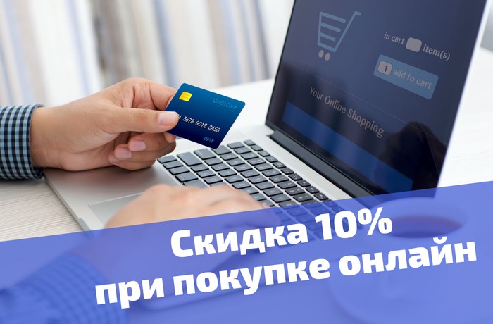 Скидка -10% при оплате онлайн*