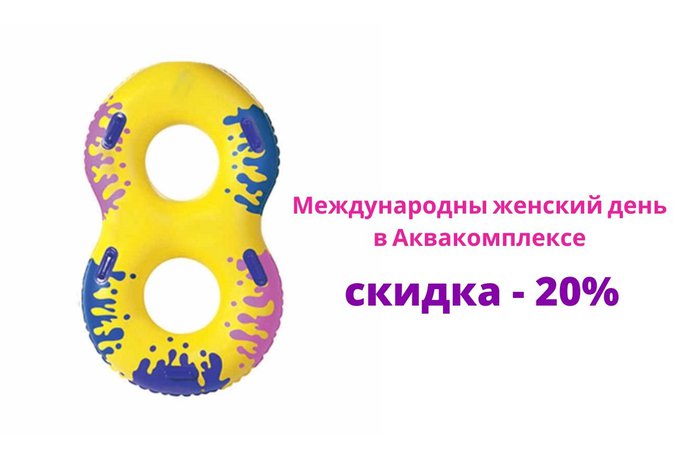 Международный женский день в Аквакомплексе «Лужники»!