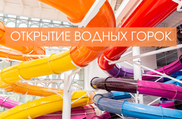 Открытие водных горок!