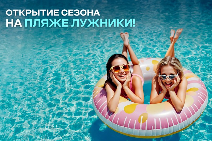 Открытие сезона на Пляже Лужники!