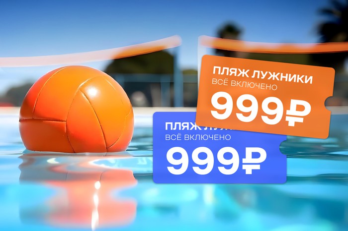 Откройте сезон на Пляже Лужники с тарифом «Все включено»!