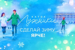 Каток «Лужники» – открываем сезон!