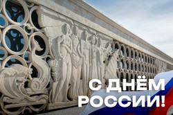 С Днём России!
