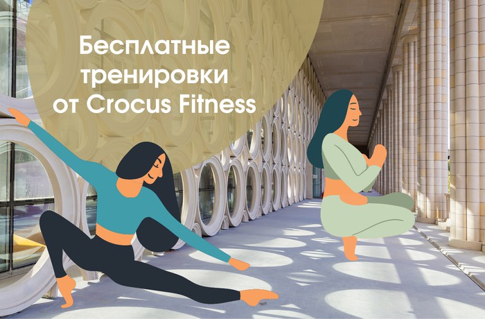 Бесплатные тренировки от Crocus Fitness