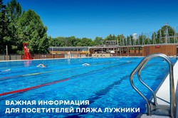 Ограничение работы Пляжа Лужники 9 мая 2025