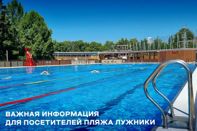 Ограничение работы Пляжа Лужники 9 мая 2025