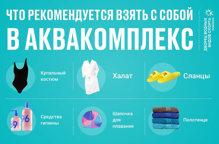 Что взять с собой в Аквакомплекс?