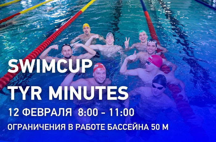 SWIMCUP TYR MINUTES в бассейне 50 м