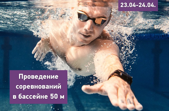 Проведение соревнований в бассейне 50 м 23 и 24 апреля
