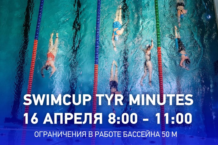 Соревнования SWIMCUP TYR MINUTES в бассейне 50 м