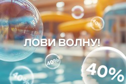 Лови волну!   Скидки до 40% перед плановым закрытием Аквакомплекса!