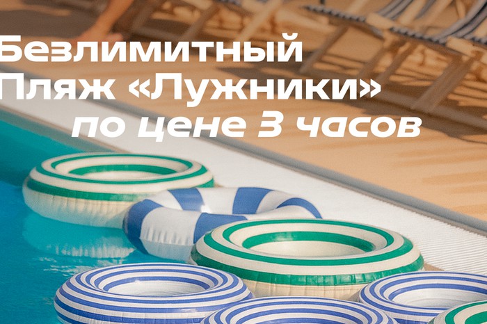 Безлимитный Пляж «Лужники» по цене 3 часов