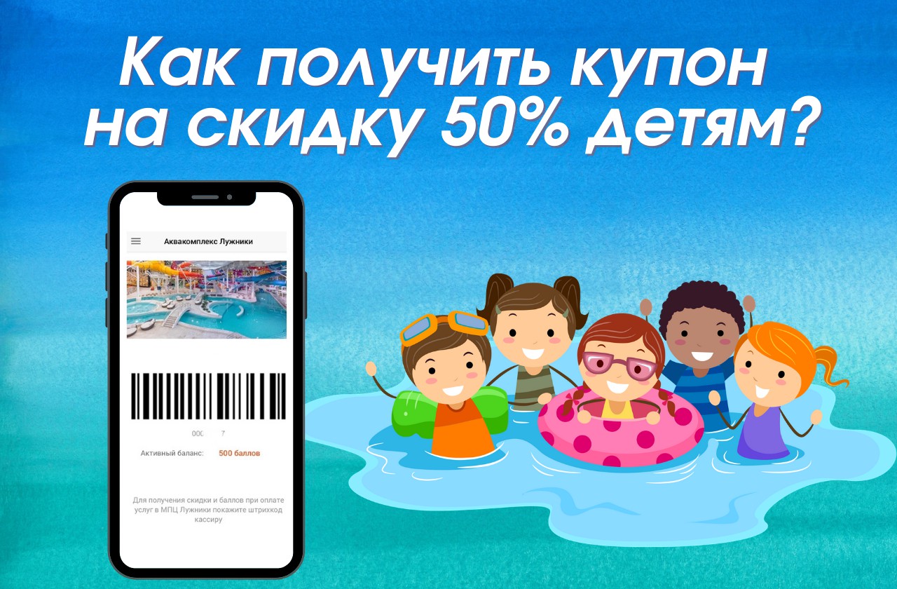 Как получить купон на скидку 50% в день рождения ребенку? | Аквакомплекс «Лужники»