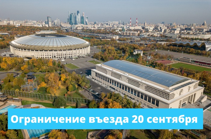 Ограничение въезда 20 сентября