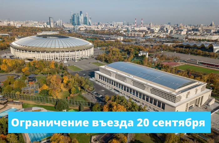 Ограничение въезда 20 сентября