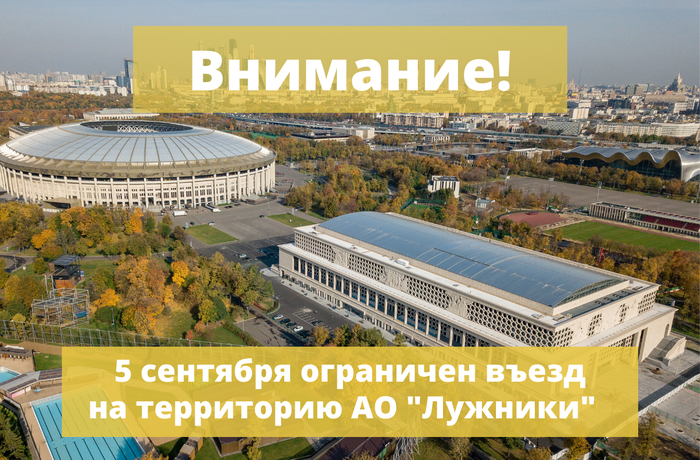 5 сентября ограничен въезд на территорию АО «Лужники»