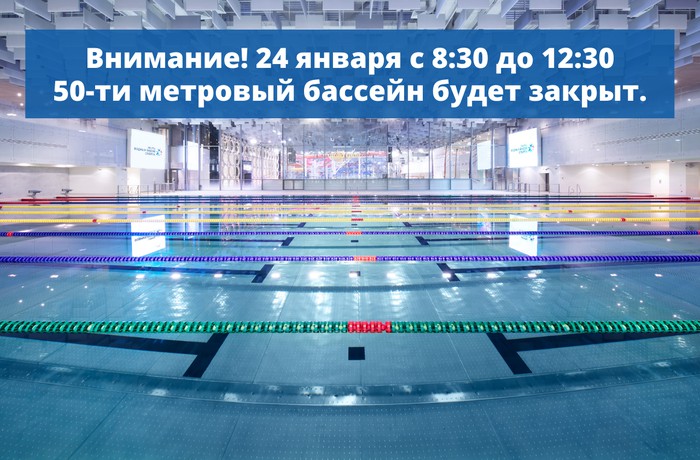 Закрытие бассейна 24 января 2021 года