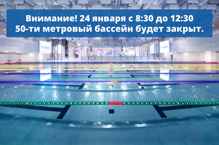 Закрытие бассейна 24 января 2021 года