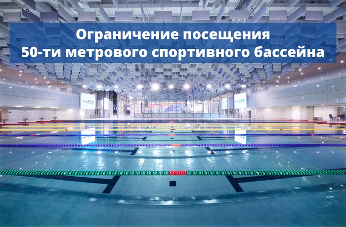 Ограничение посещения 50-ти метрового плавательного бассейна.