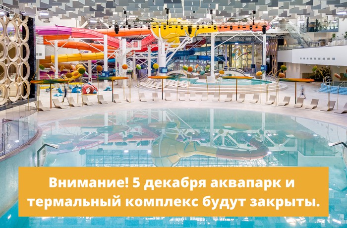 5 декабря 2020 года аквапарк и термально-оздоровительный комплекс будут закрыты