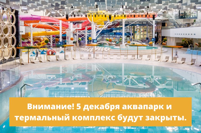 5 декабря 2020 года аквапарк и термально-оздоровительный комплекс будут закрыты