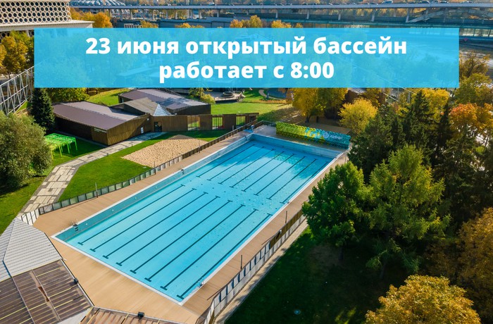 Работа открытого бассейна 23 июня 2021 года