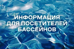 ﻿﻿Важная информация для посетителей крытых спортивных бассейнов