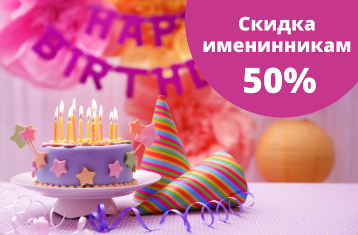 Всем именинникам скидка 50%
