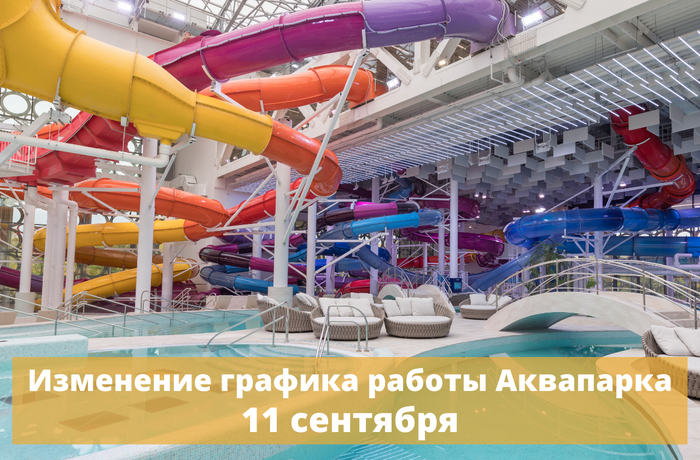 График работы Аквапарка 11 сентября