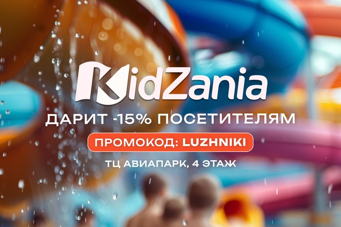 KIDZANIA дарит -15% посетителям