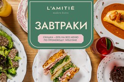 Завтраки в L’AMITIÉ