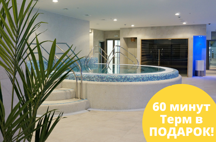 60 минут Термально-оздоровительного комплекса в ПОДАРОК!