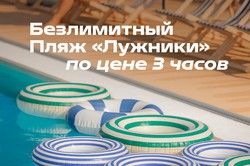 Безлимитный Пляж «Лужники» по цене 3 часов