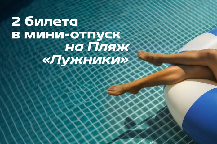 Дарим билеты на Пляж «Лужники»!