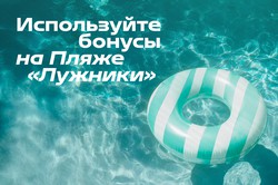 Используйте бонусы на пляже «Лужники»