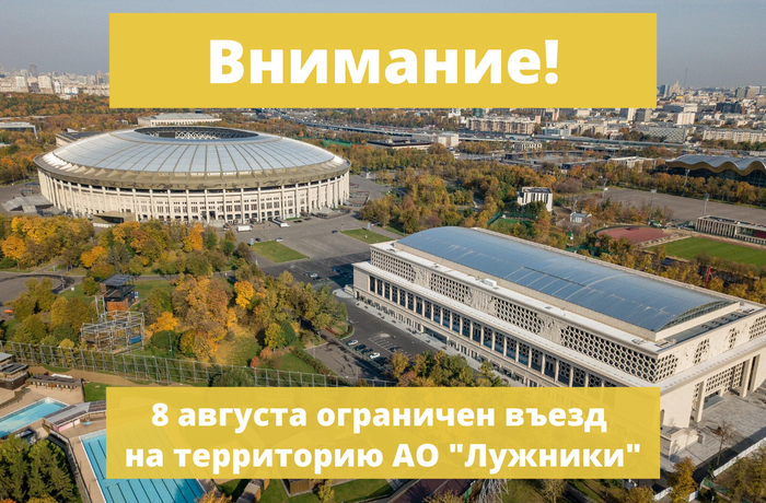 8 августа ограничен въезд на территорию АО "Лужники"