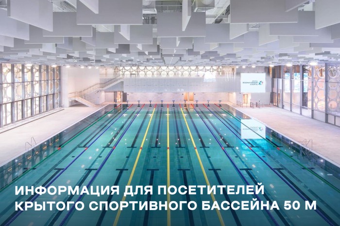 Информация для посетителей крытого спортивного бассейна 50 м