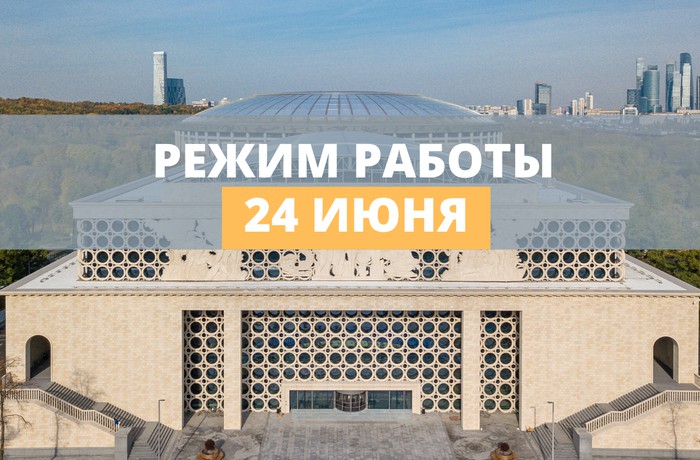 Режим работы Аквакомплекса «Лужники» 24 июня. ⠀