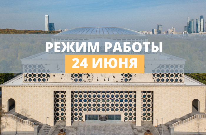 Режим работы Аквакомплекса «Лужники» 24 июня. ⠀