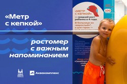 «Метр с кепкой» — ростомеры с важным напоминанием