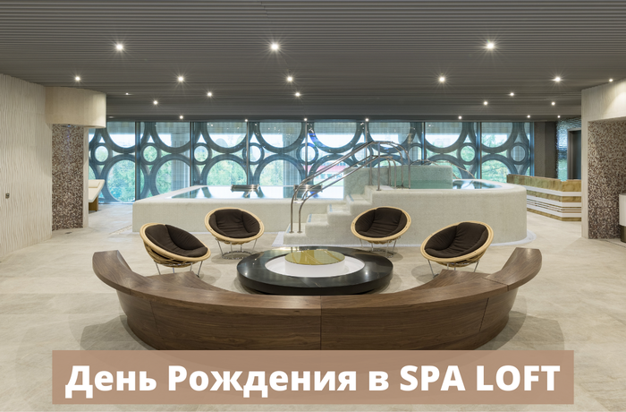 Отпразднуй день рождения в SPA LOFT