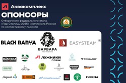 Cпонсоры федерального отборочного этапа чемпионата России по коллективному парению в Москве "Пар столицы" 2025