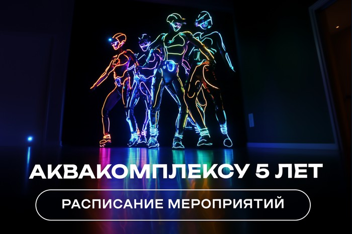 Расписание Дня рождения Аквакомплекса Лужники 17 ноября!