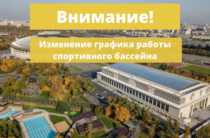 Изменения графика работы спортивного бассейна